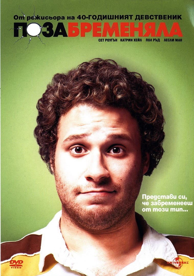 Knocked Up / Позабременяла