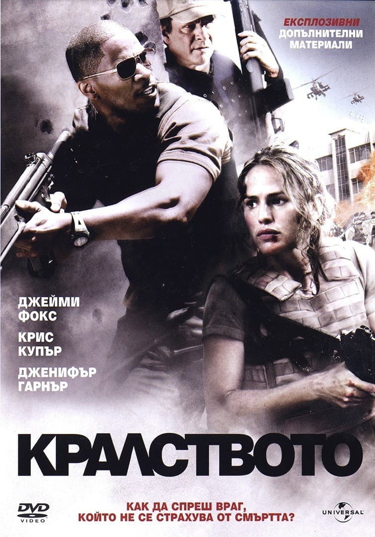 The Kingdom / Кралството