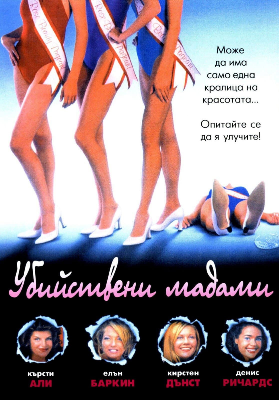 Drop Dead Gorgeous / Убийствени мадами