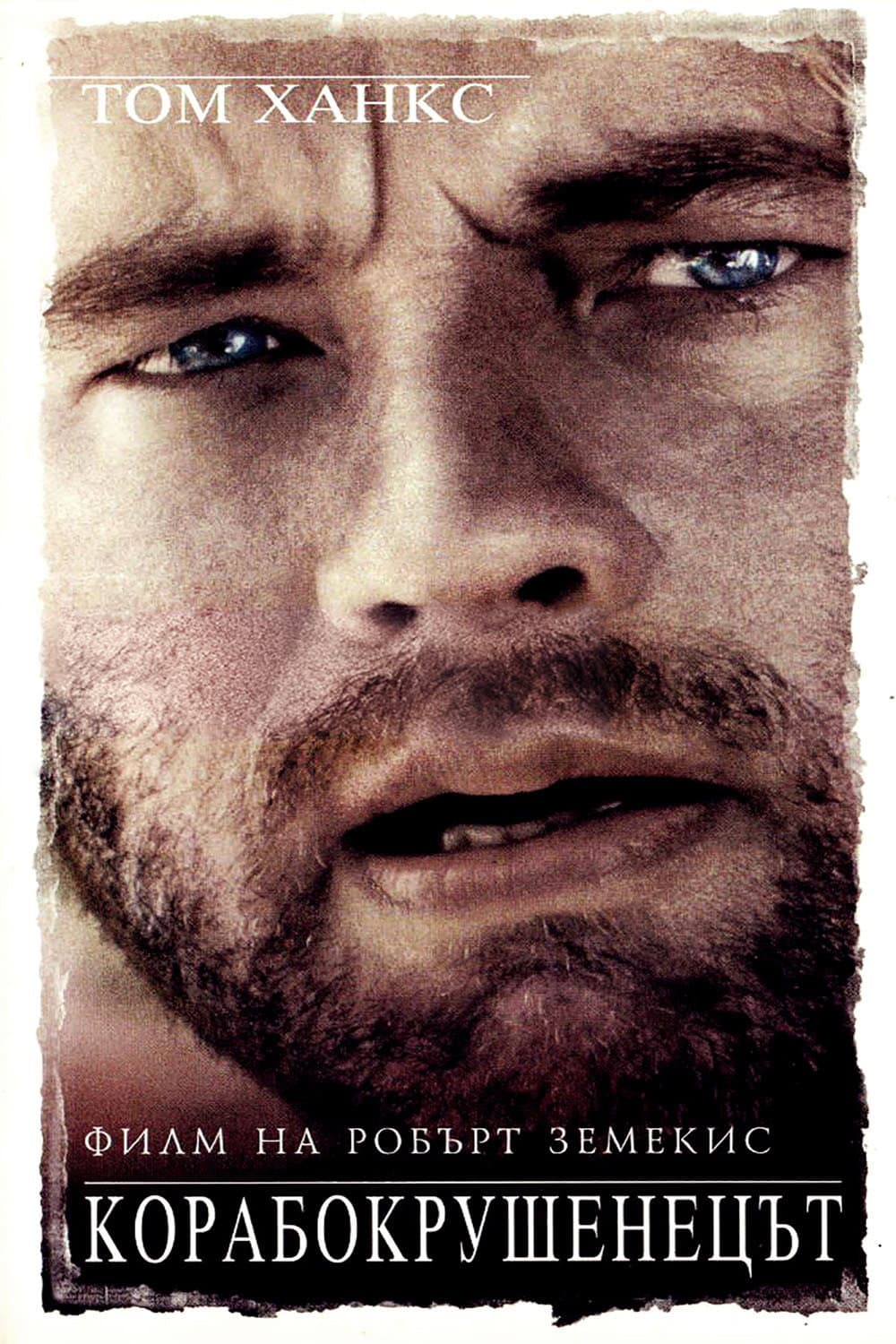 Cast Away / Корабокрушенецът