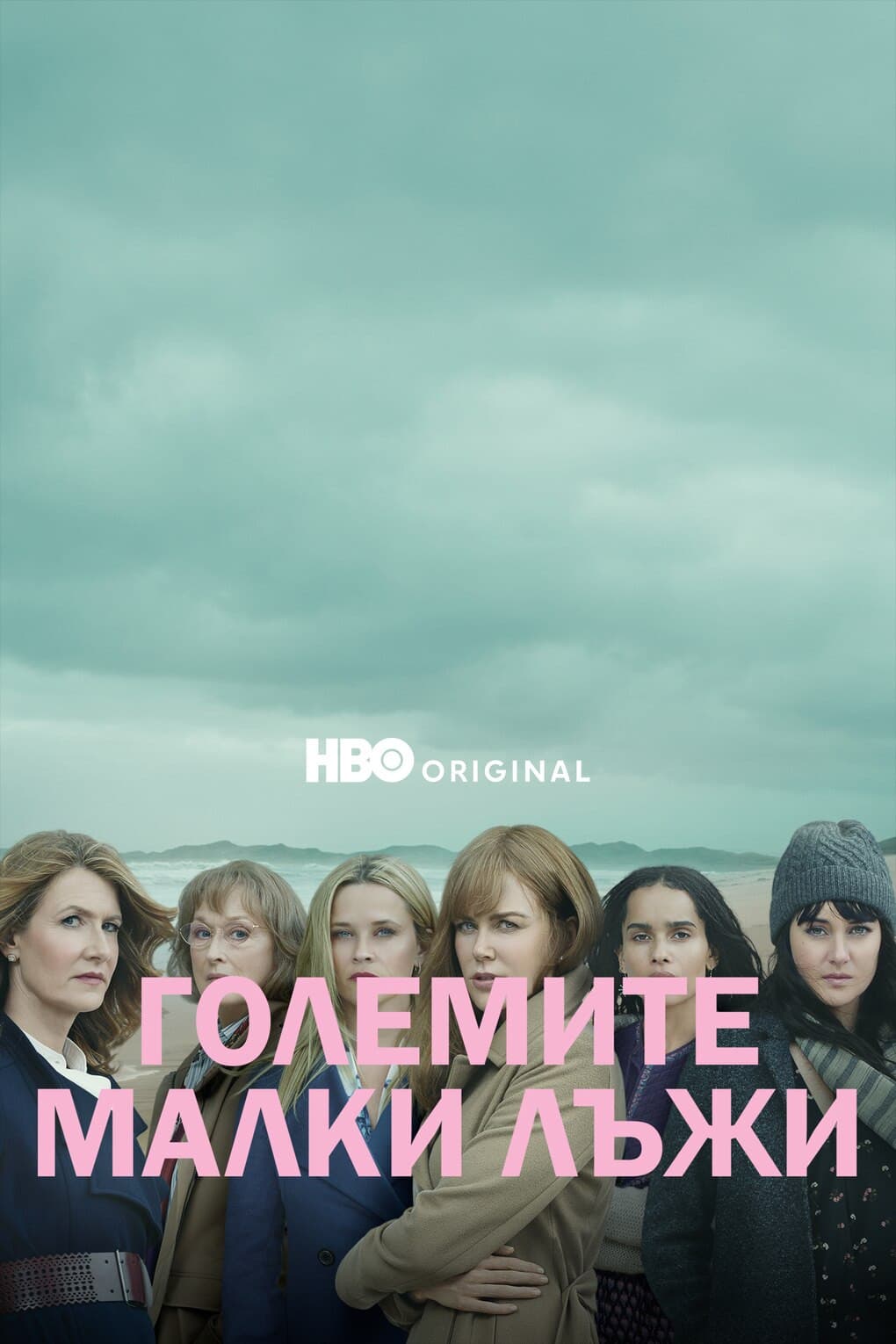 Big Little Lies Season 2 / Големите малки лъжи - Сезон 2