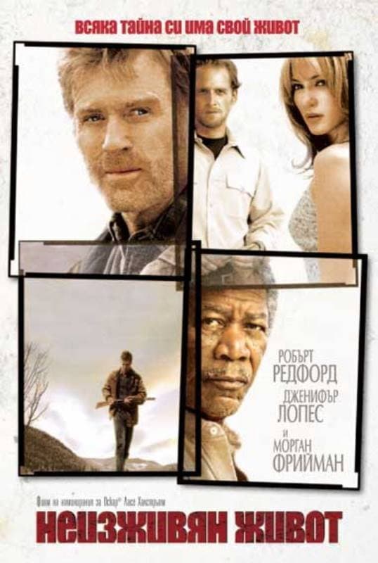 An Unfinished Life / Неизживян живот