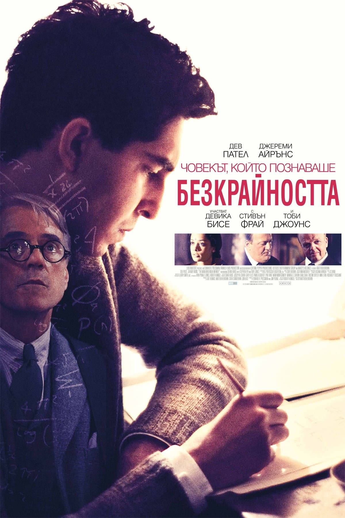 The Man Who Knew Infinity / Човекът, който познаваше безкрайността