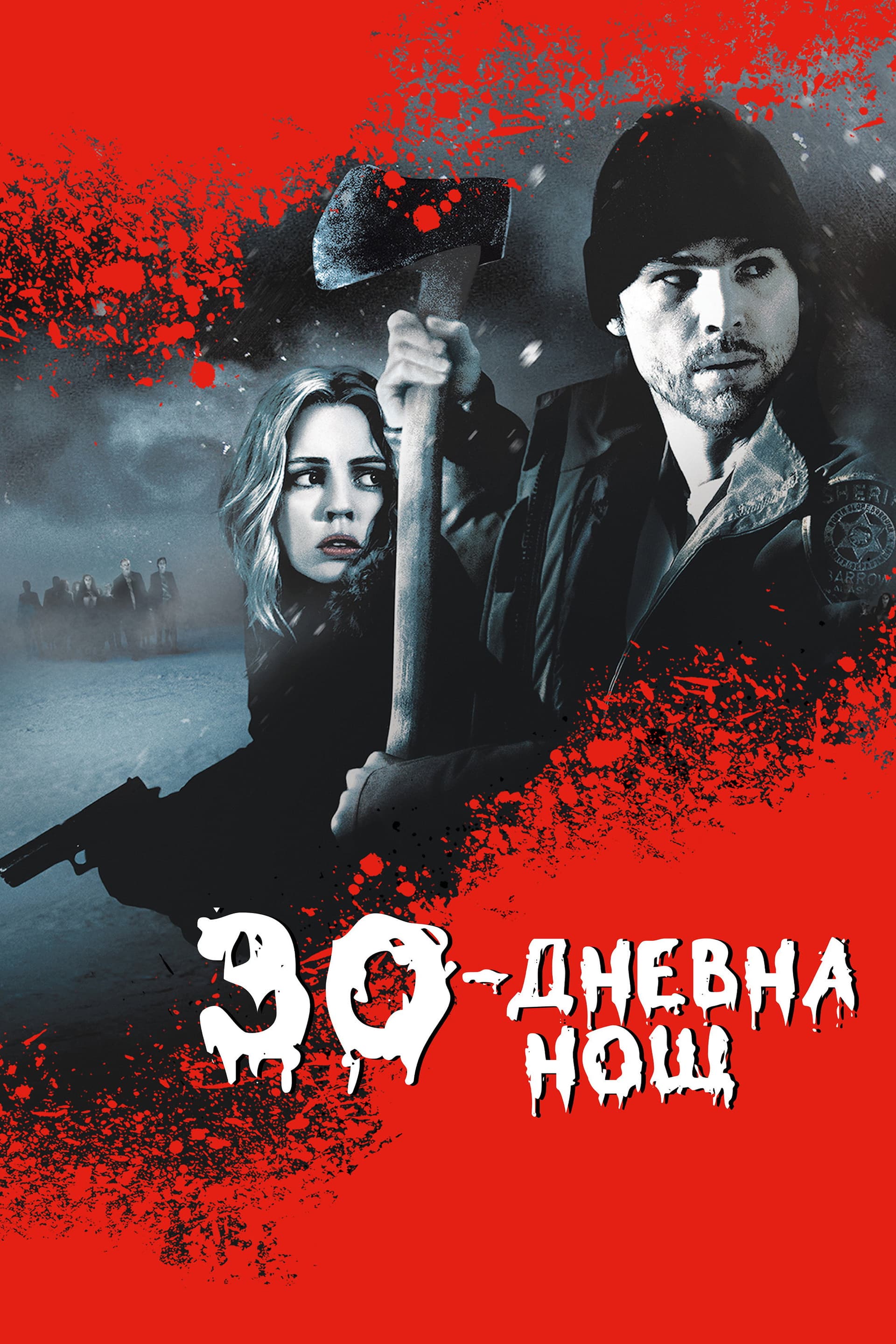 30 Days of Night / 30-дневна нощ