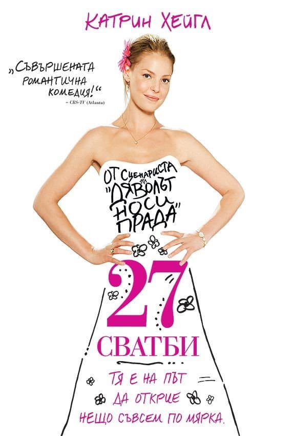 27 Dresses / 27 сватби