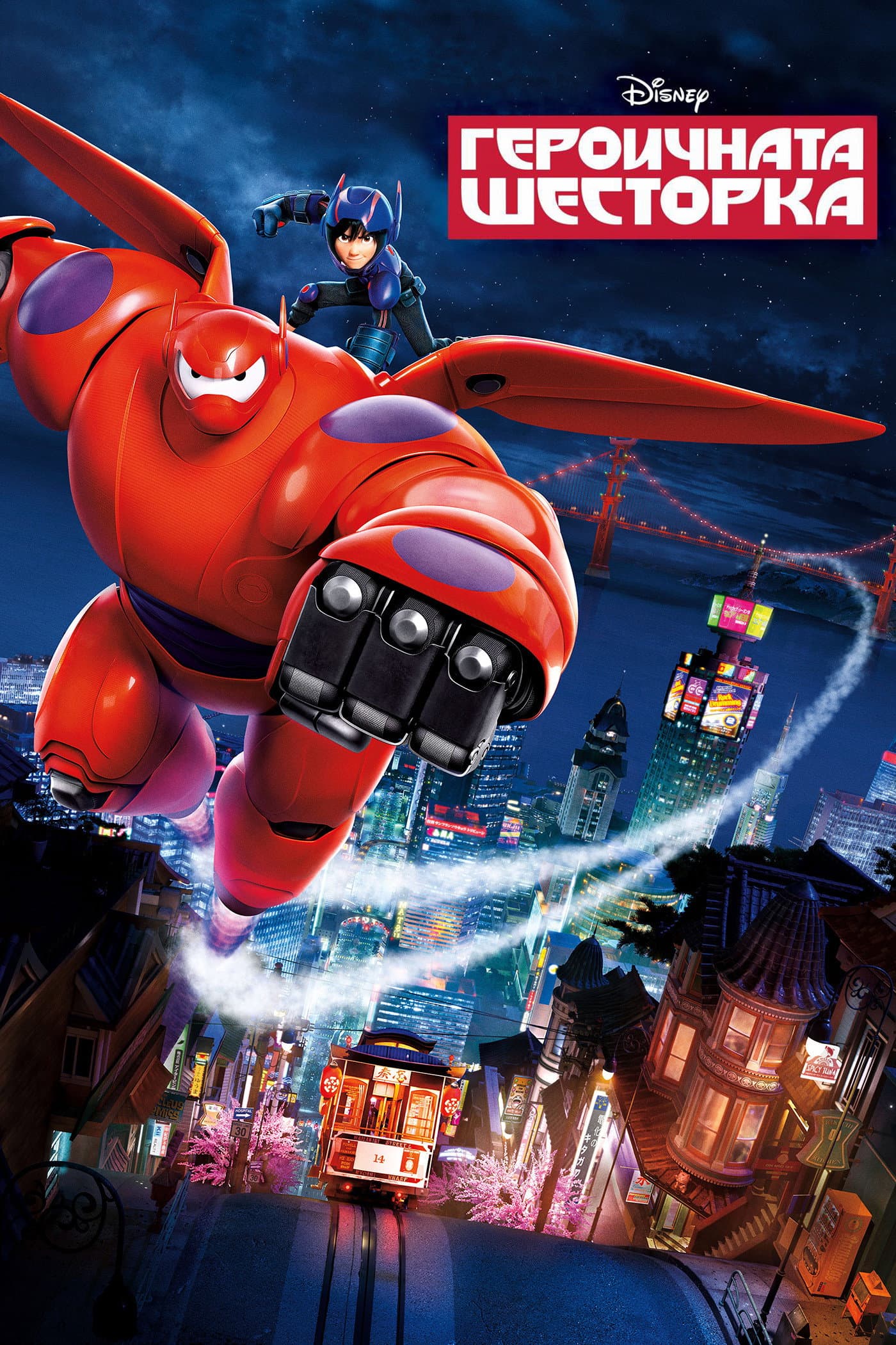 Big Hero 6 / Героичната шесторка