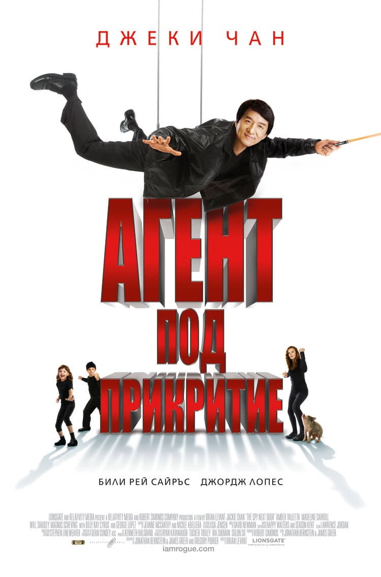 The Spy Next Door / Агент под прикритие