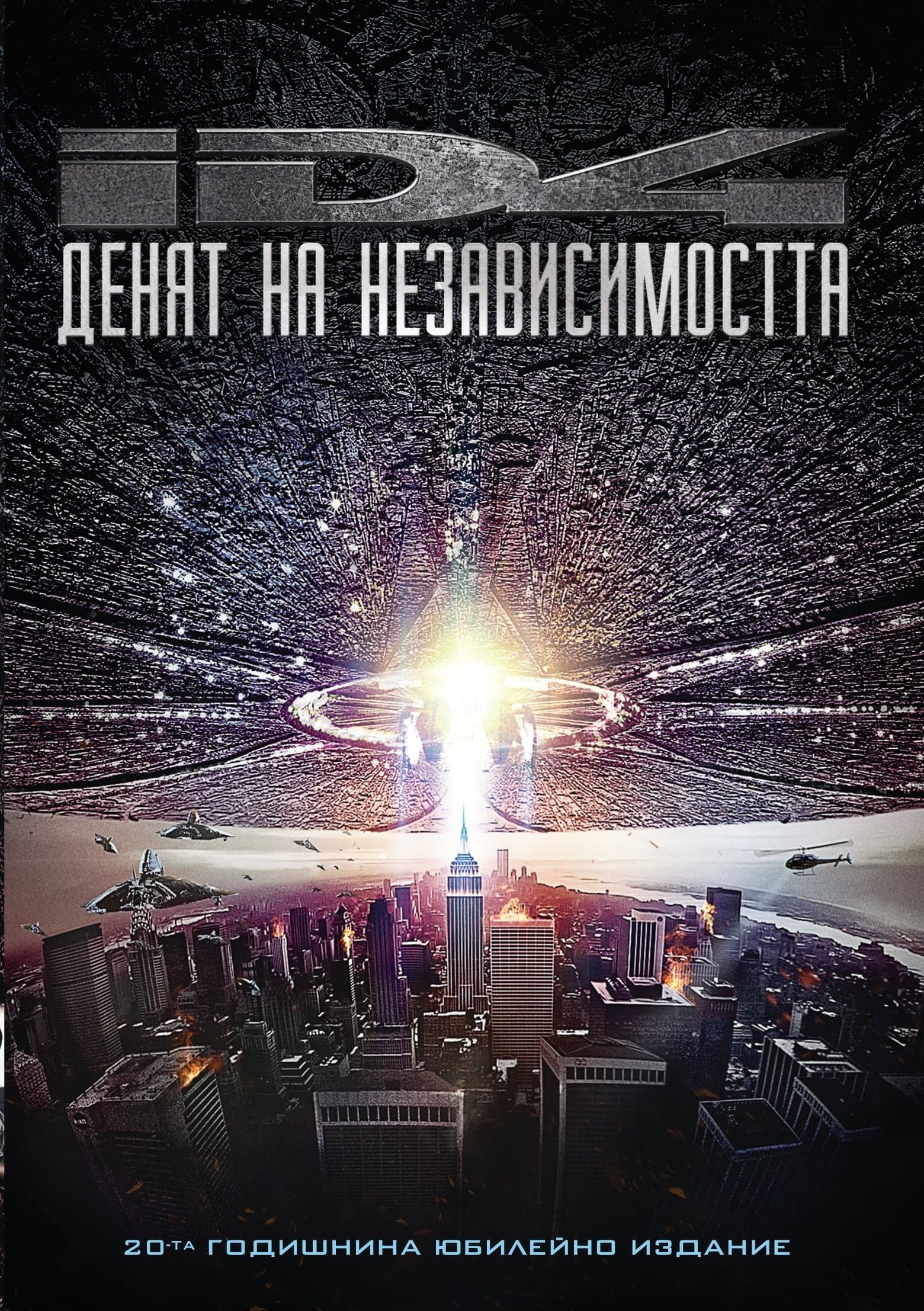 Independence Day / Денят на независимостта