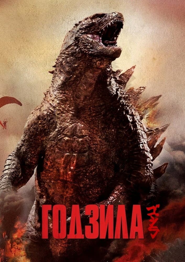 Godzilla / Годзила
