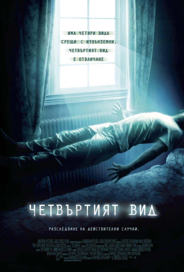 The Fourth Kind / Четвъртият вид