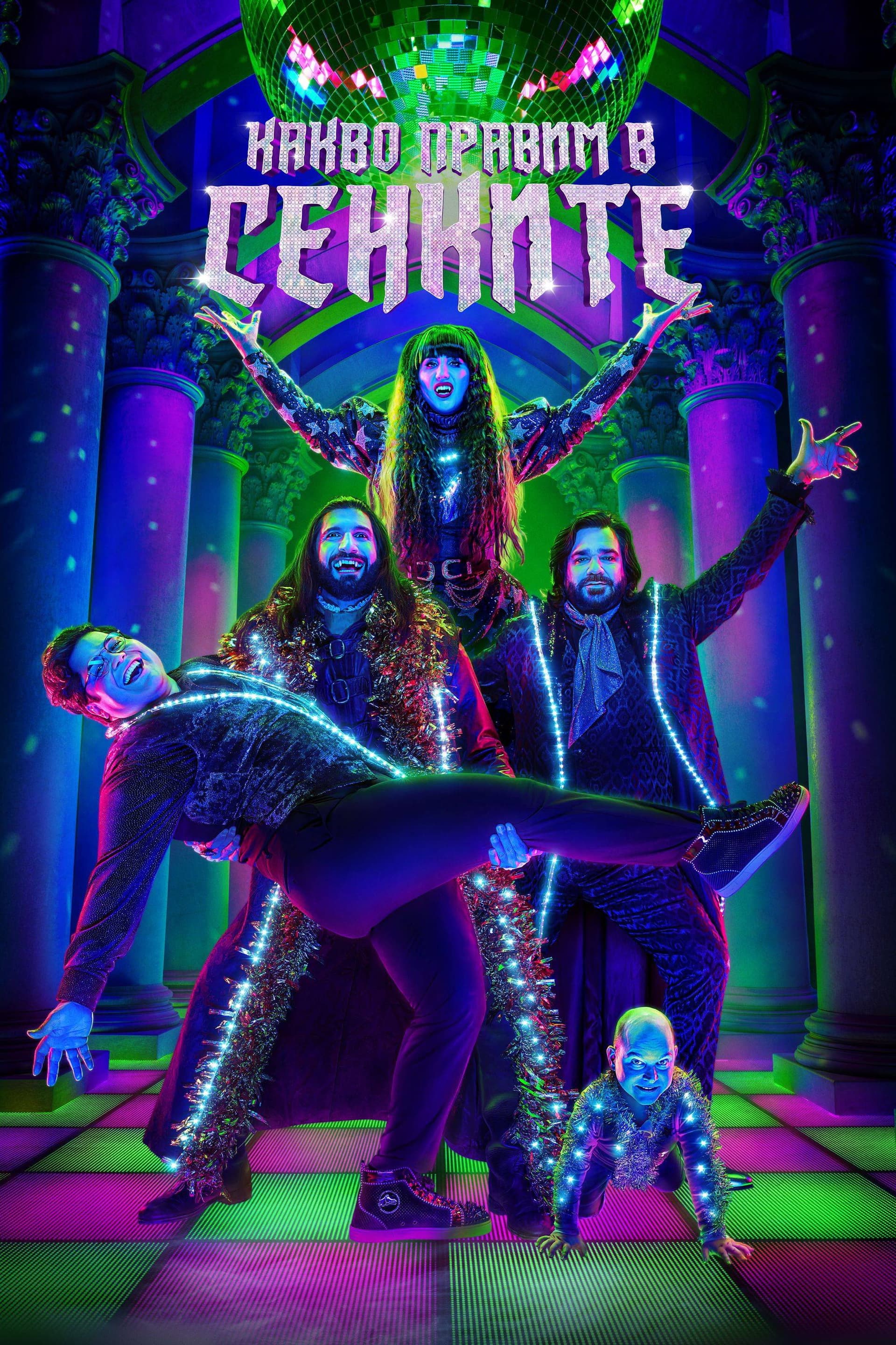 What We Do in the Shadows Season 6 / Какво правим в сенките - Сезон 6