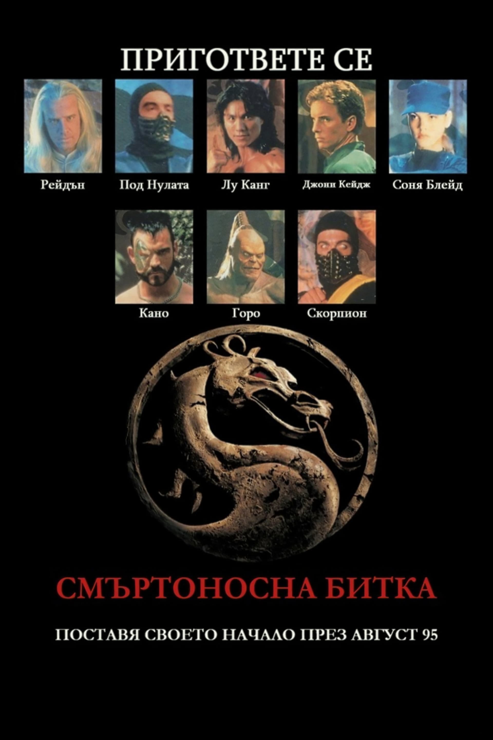Mortal Kombat / Смъртоносна битка