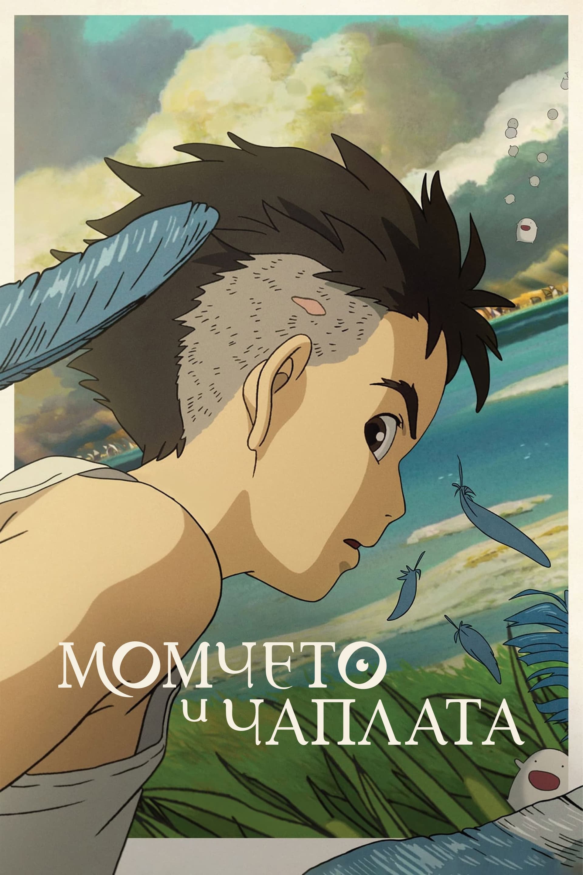 君たちはどう生きるか / Момчето и чаплата