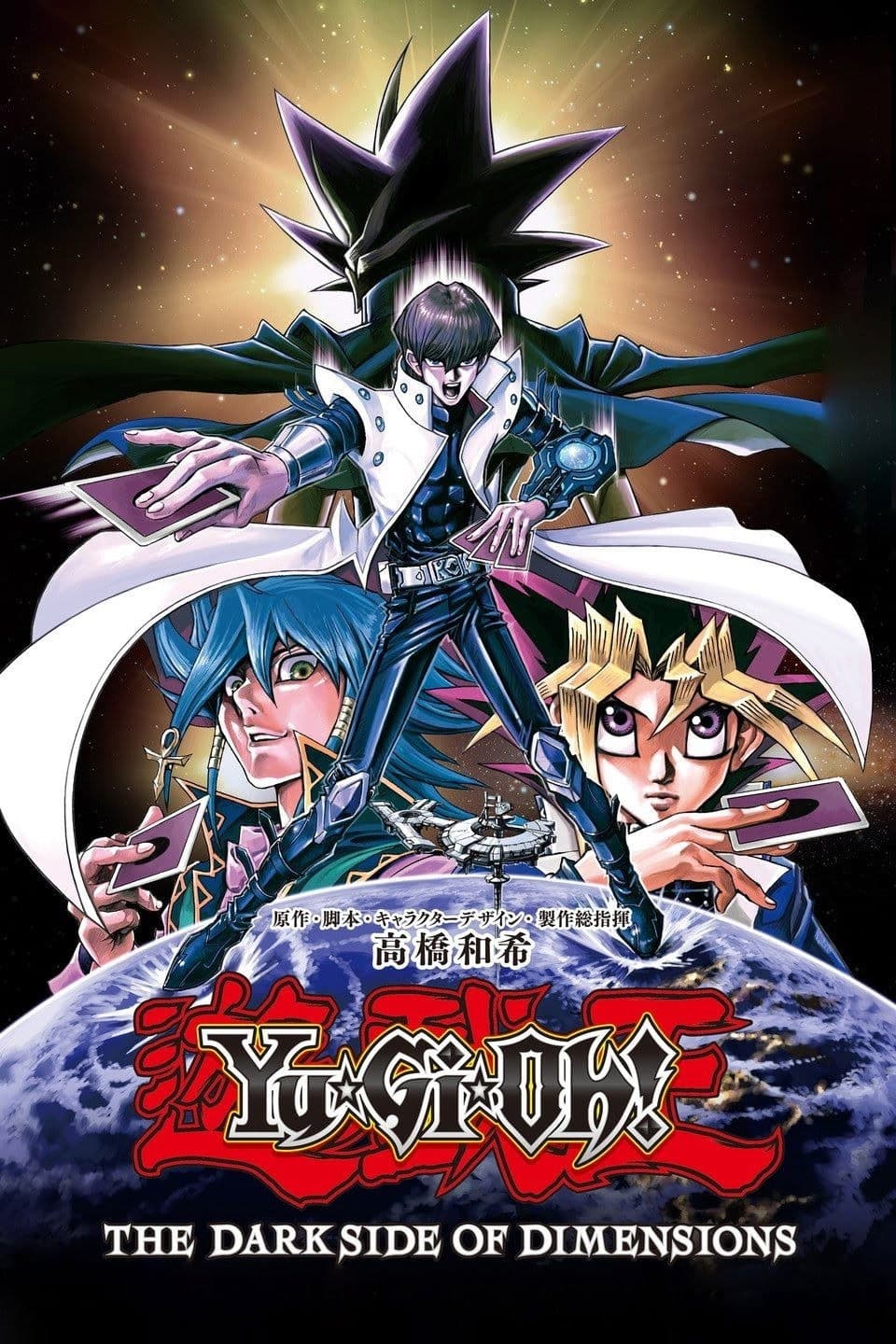 遊☆戯☆王 THE DARK SIDE OF DIMENSIONS / Ю-Ги-О!: Тъмната страна на измеренията