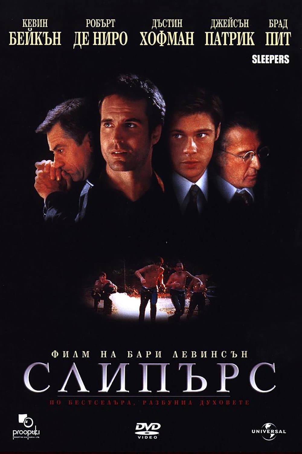 Sleepers / Слипърс