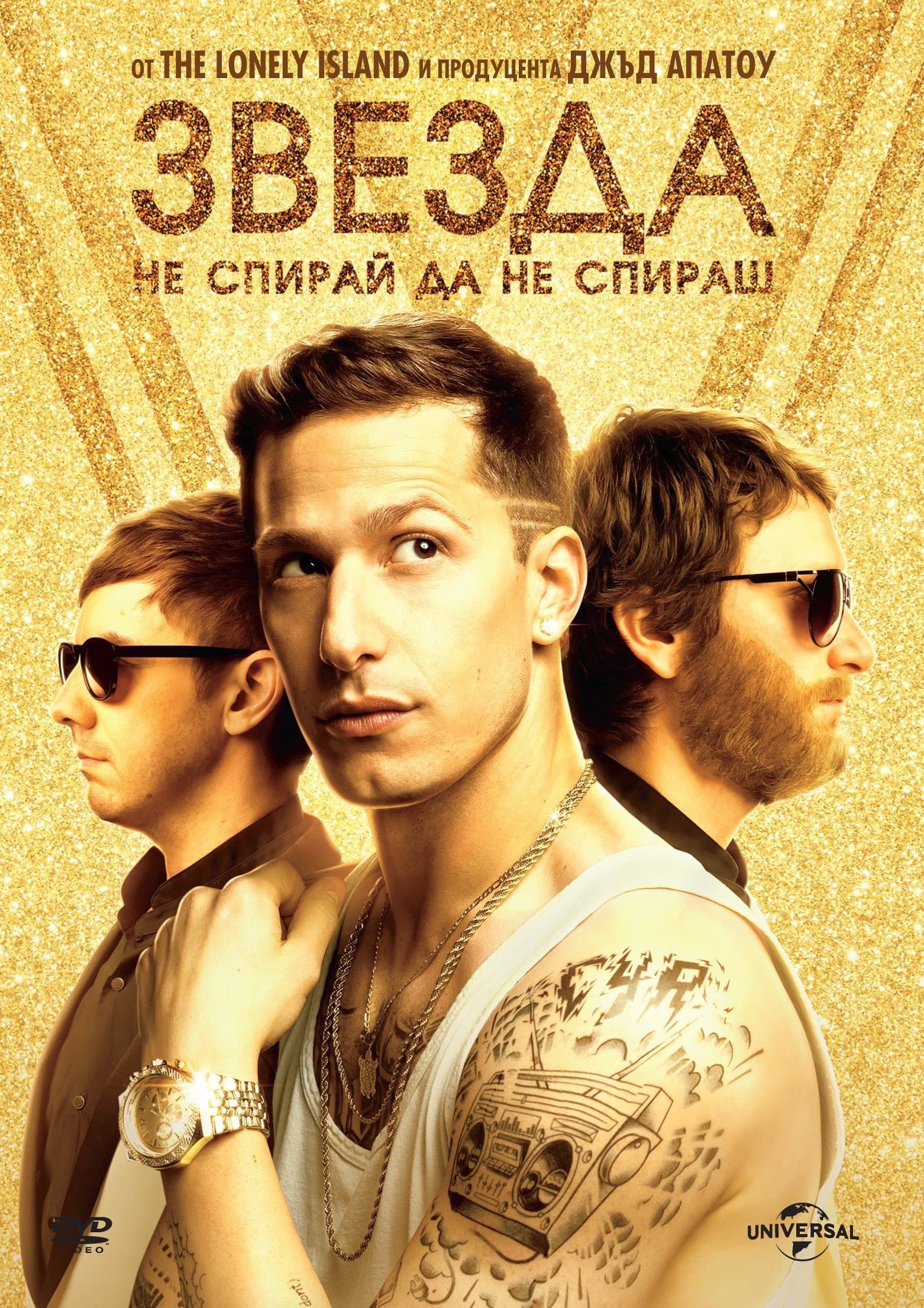 Popstar: Never Stop Never Stopping / Звезда: Не спирай да не спираш