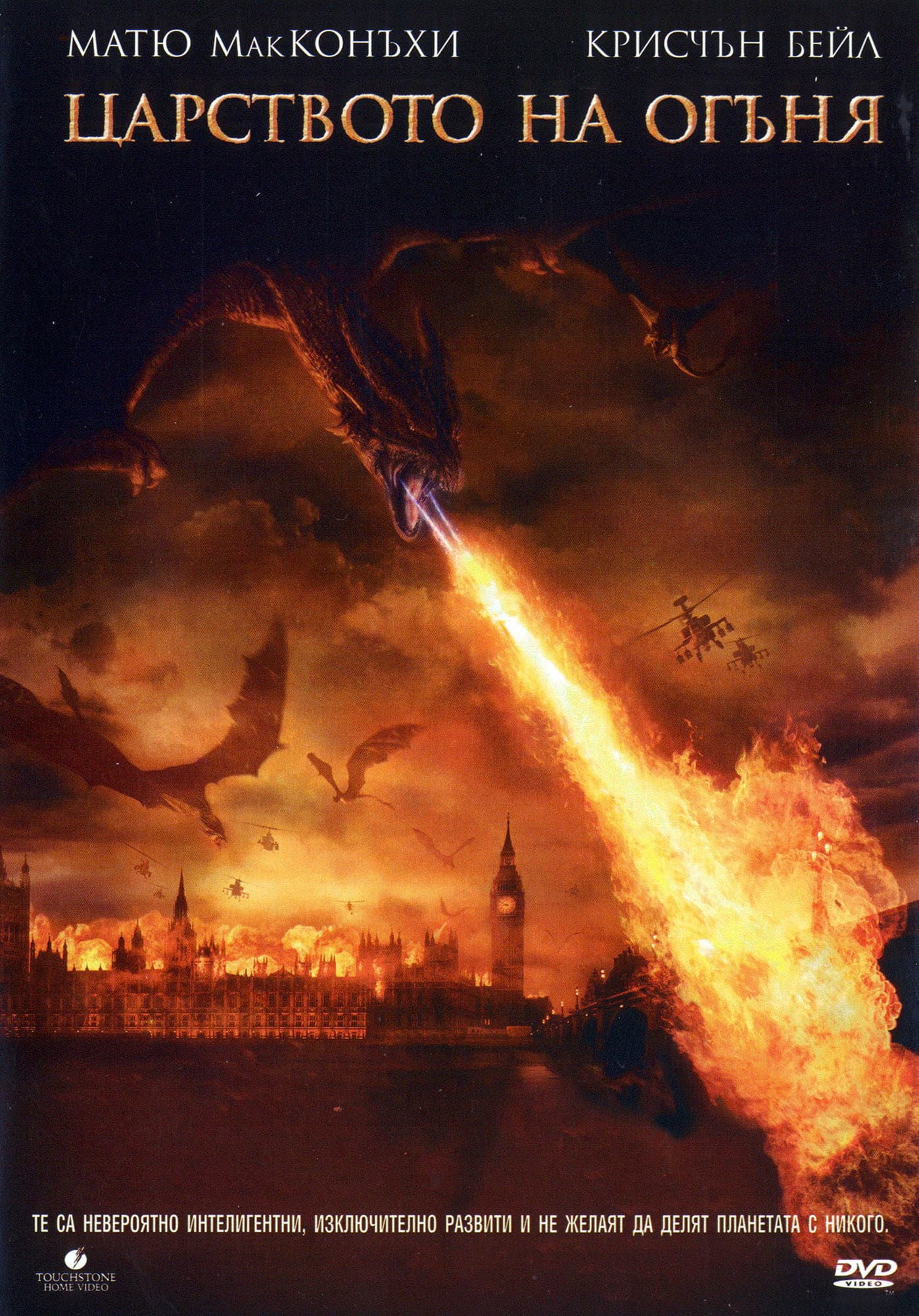Reign of Fire / Царството на огъня