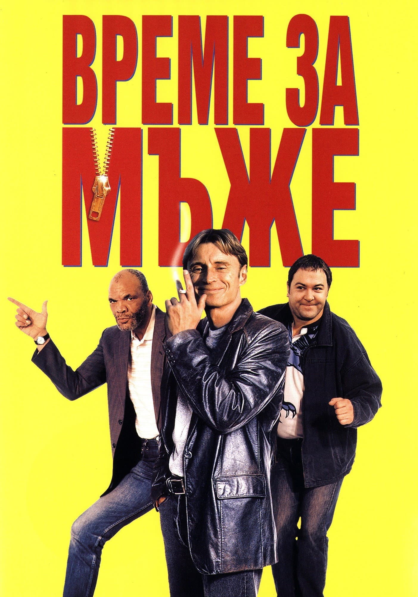 The Full Monty / Време за мъже