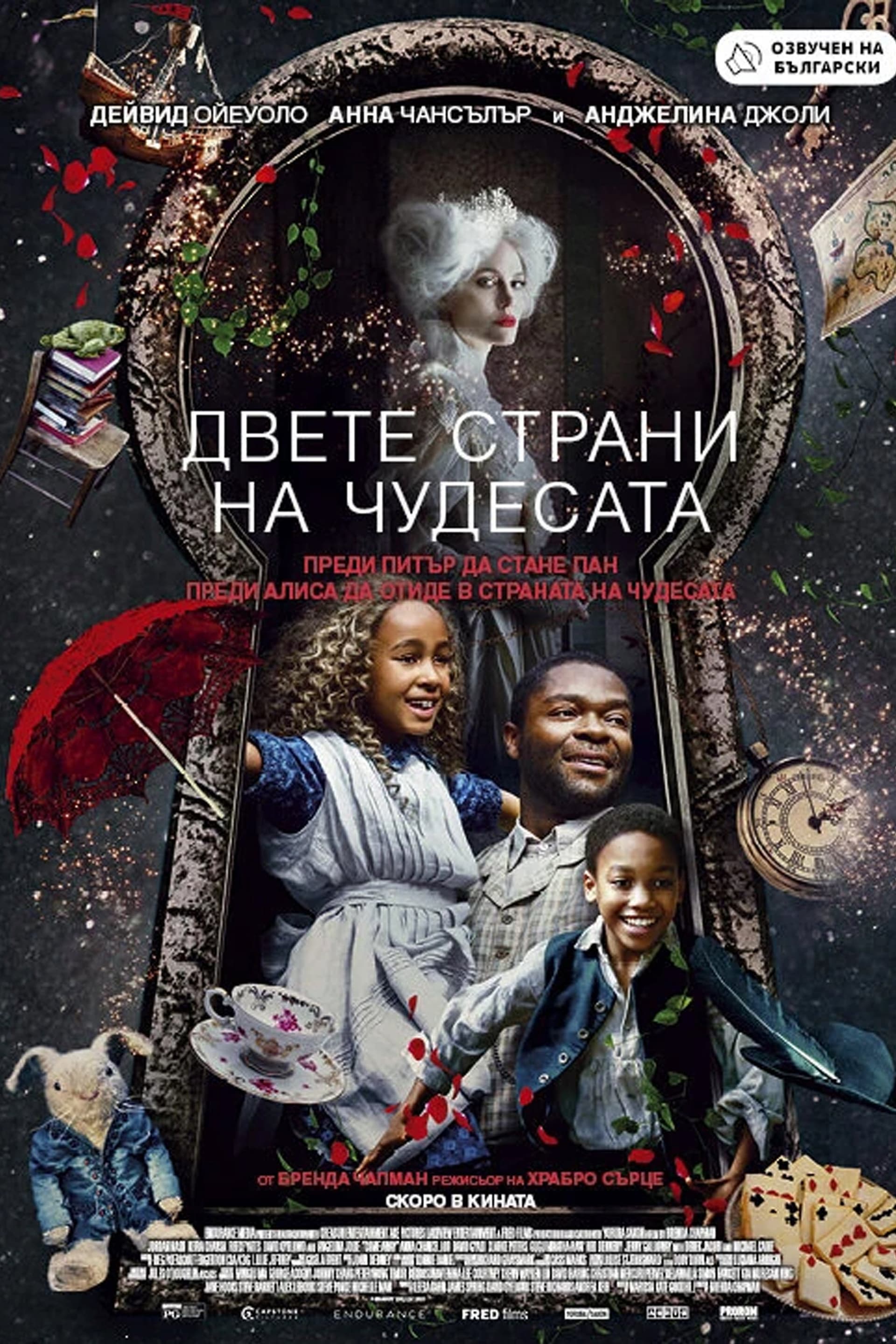 Come Away / Двете страни на чудесата