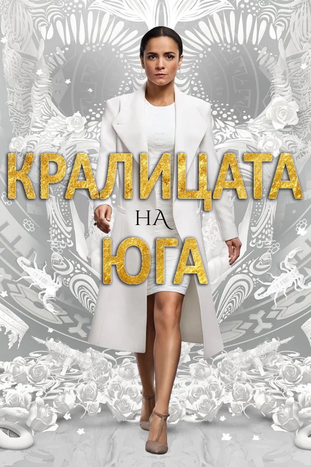 Queen of the South Season 3 / Кралицата на Юга - Сезон 3