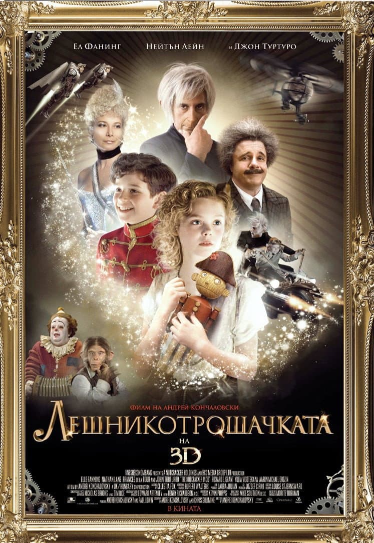 The Nutcracker / Лешникотрошачката 3D