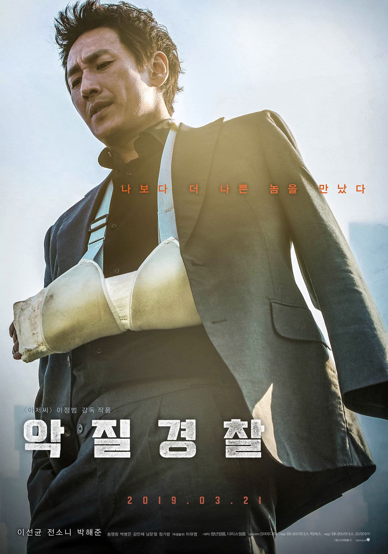 악질경찰 / Джо Пил Хо: Гадно ченге