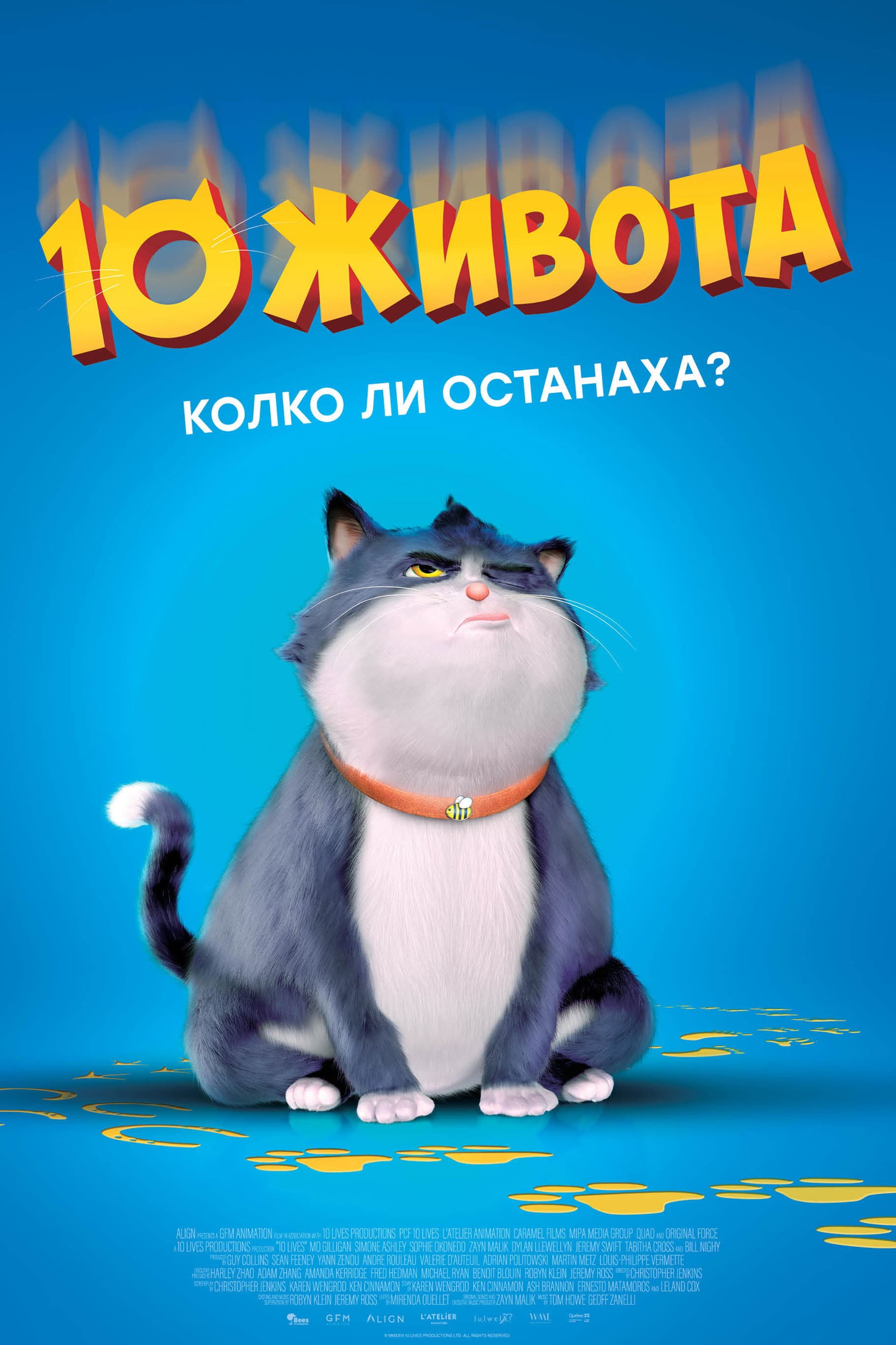 10 Lives / 10 живота