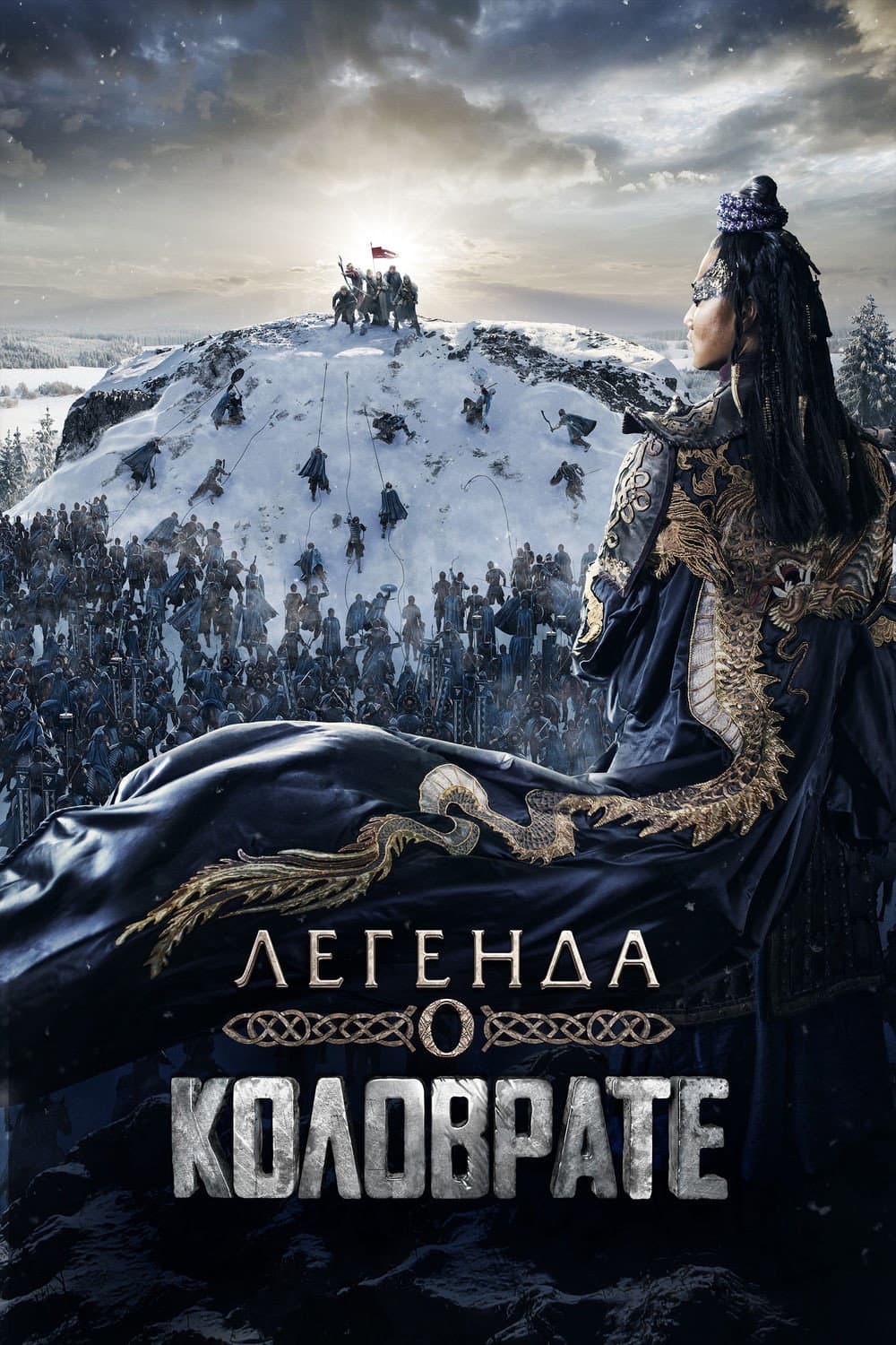 Легенда о Коловрате / Легенда за Коловрат