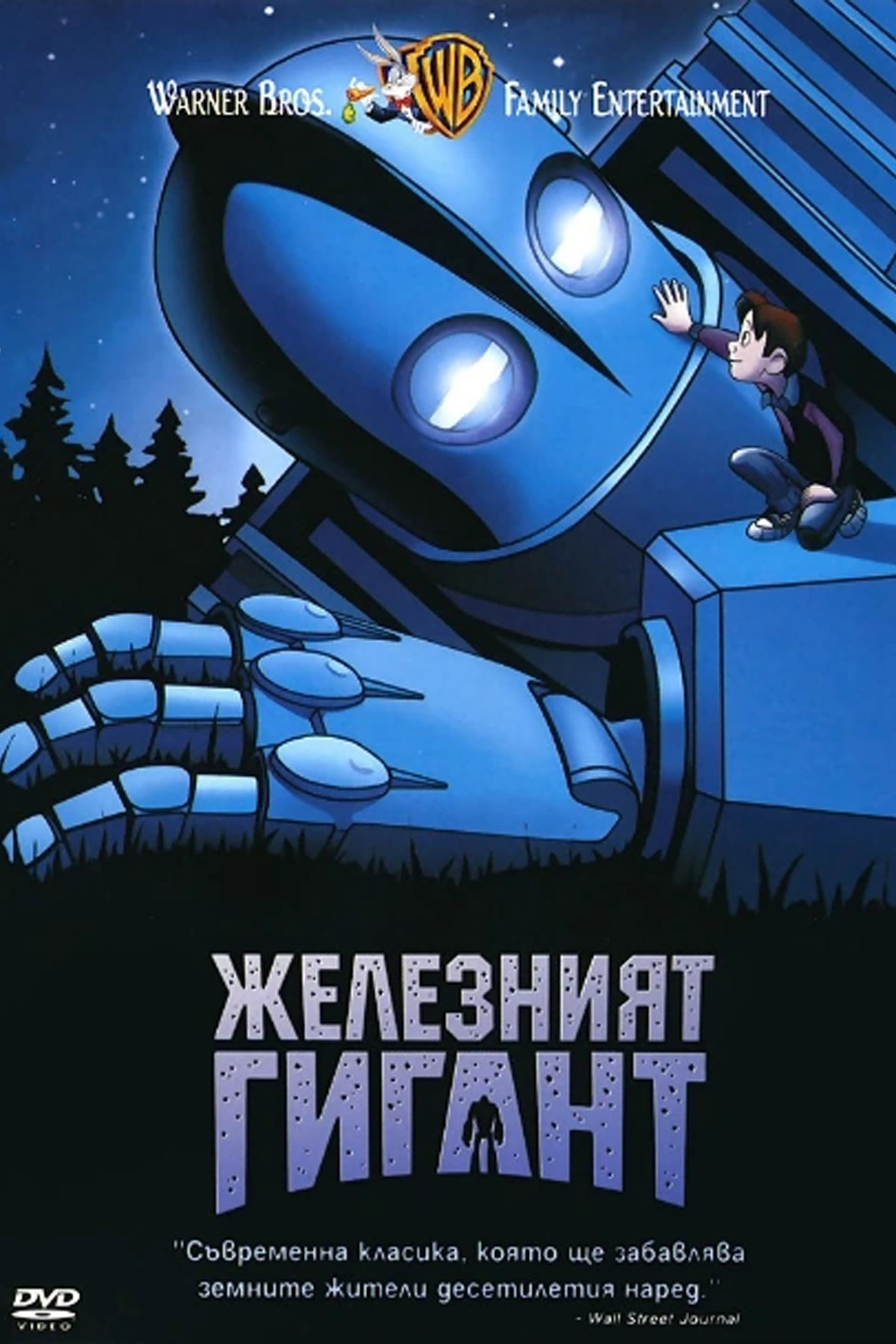 The Iron Giant / Железният гигант