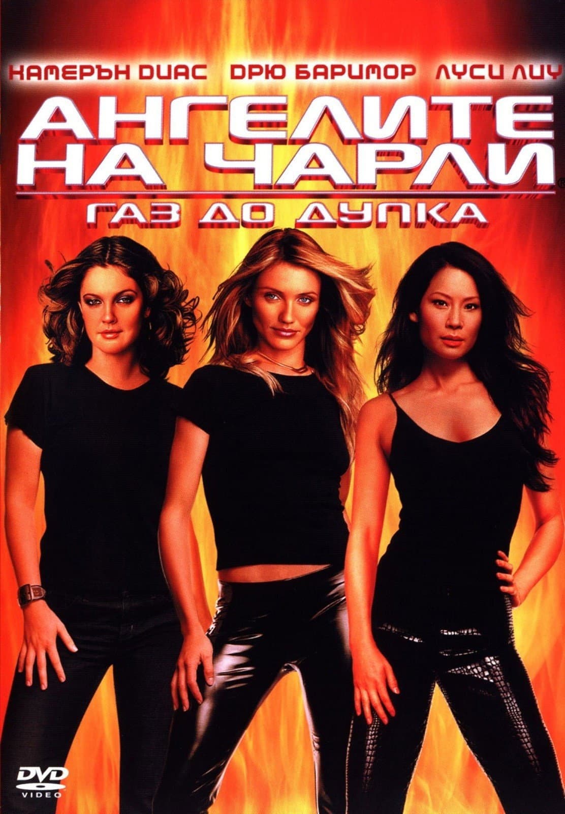 Charlie's Angels: Full Throttle / Ангелите на Чарли: Газ до дупка