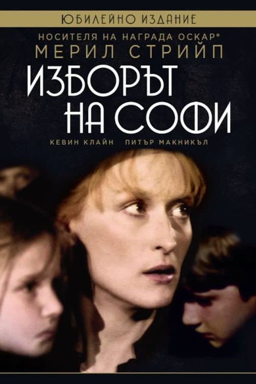 Sophie's Choice / Изборът на Софи
