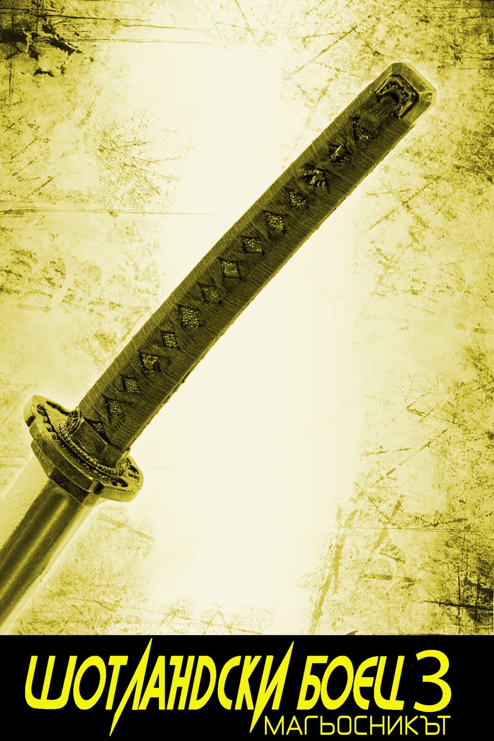 Highlander III: The Sorcerer / Шотландски боец 3: Магьосникът