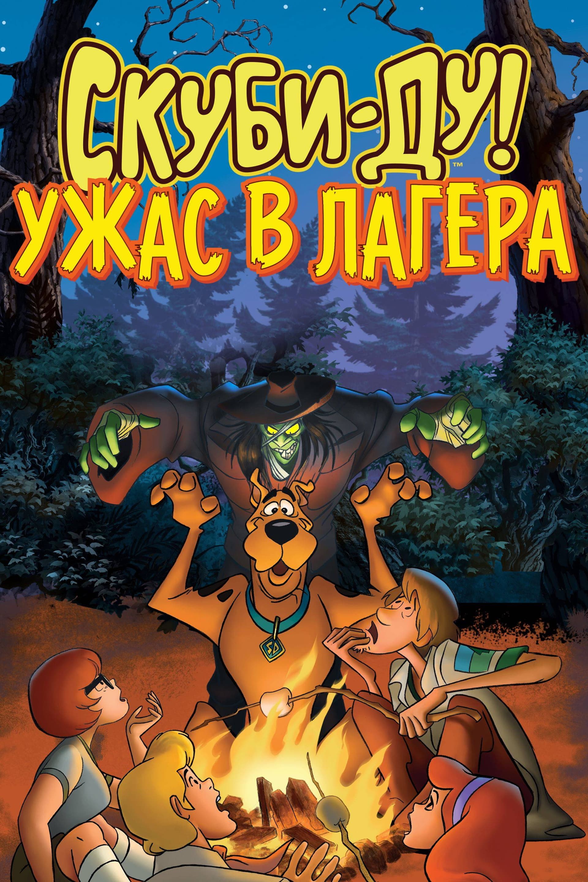 Scooby-Doo! Camp Scare / Скуби-Ду! Ужас в лагера