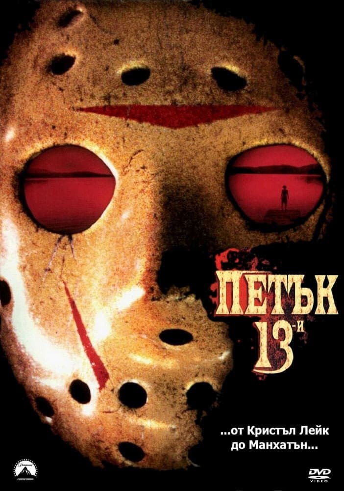 Friday the 13th / Петък 13-и
