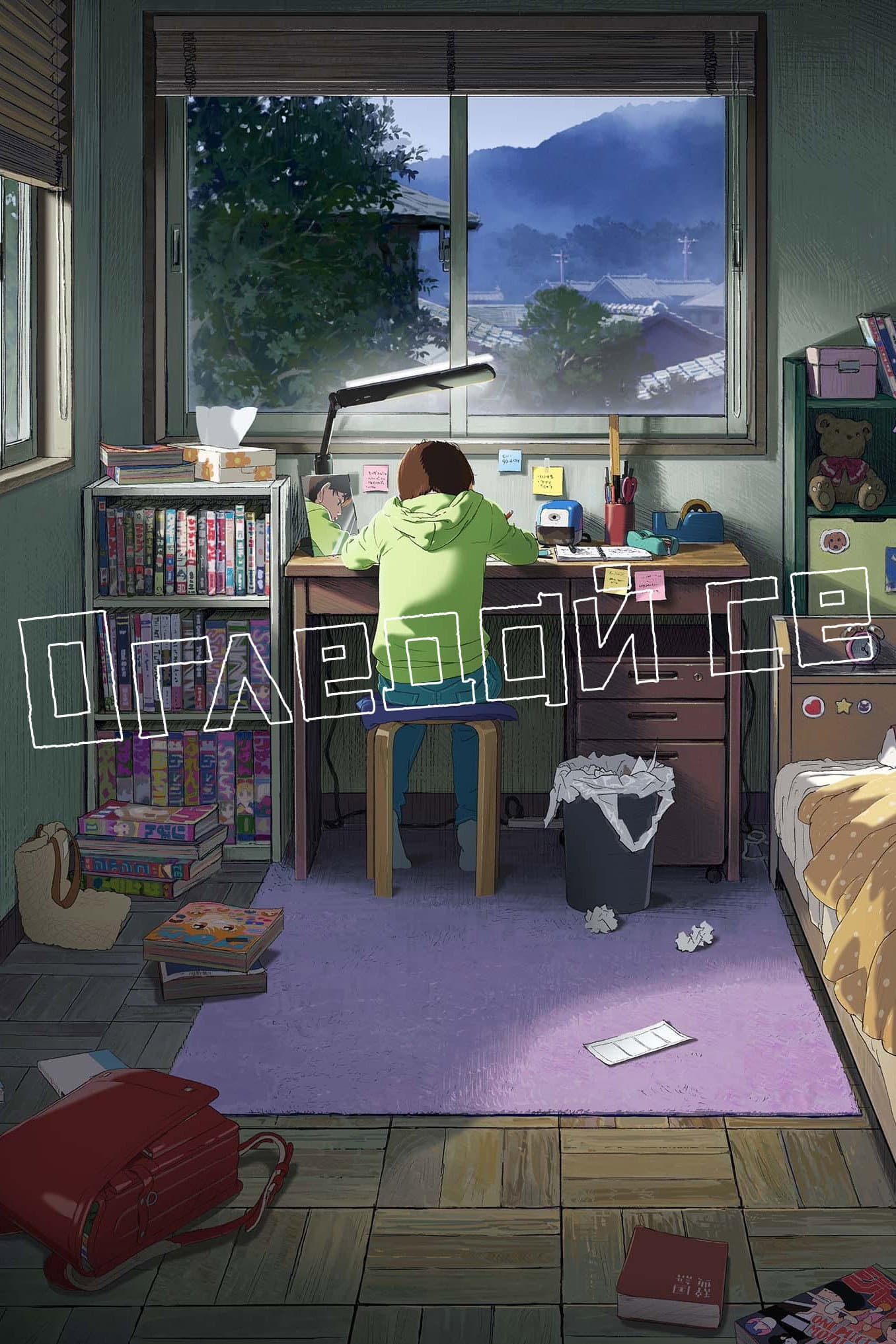 ルックバック / Огледай се