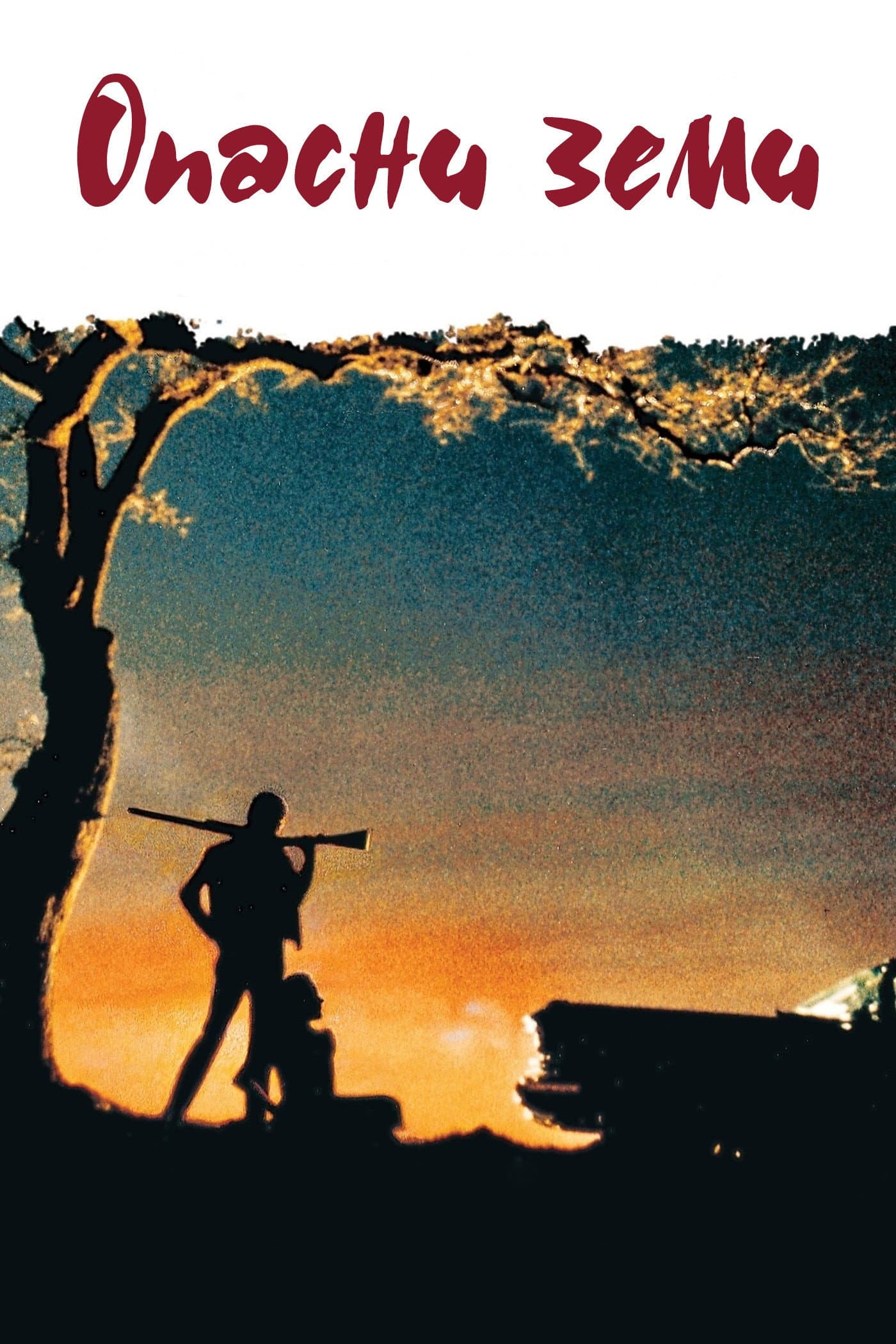 Badlands / Опасни земи