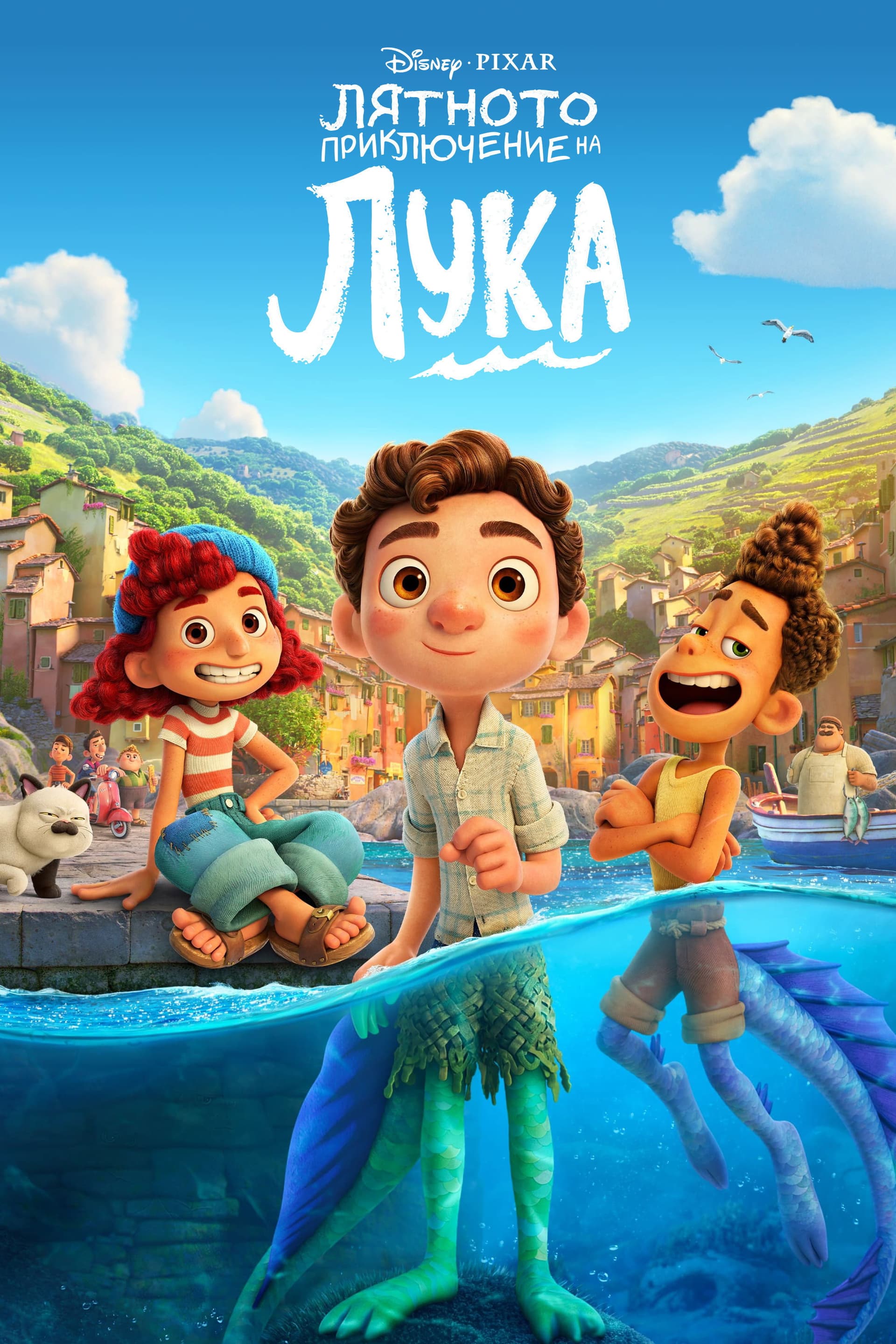 Luca / Лятното приключение на Лука