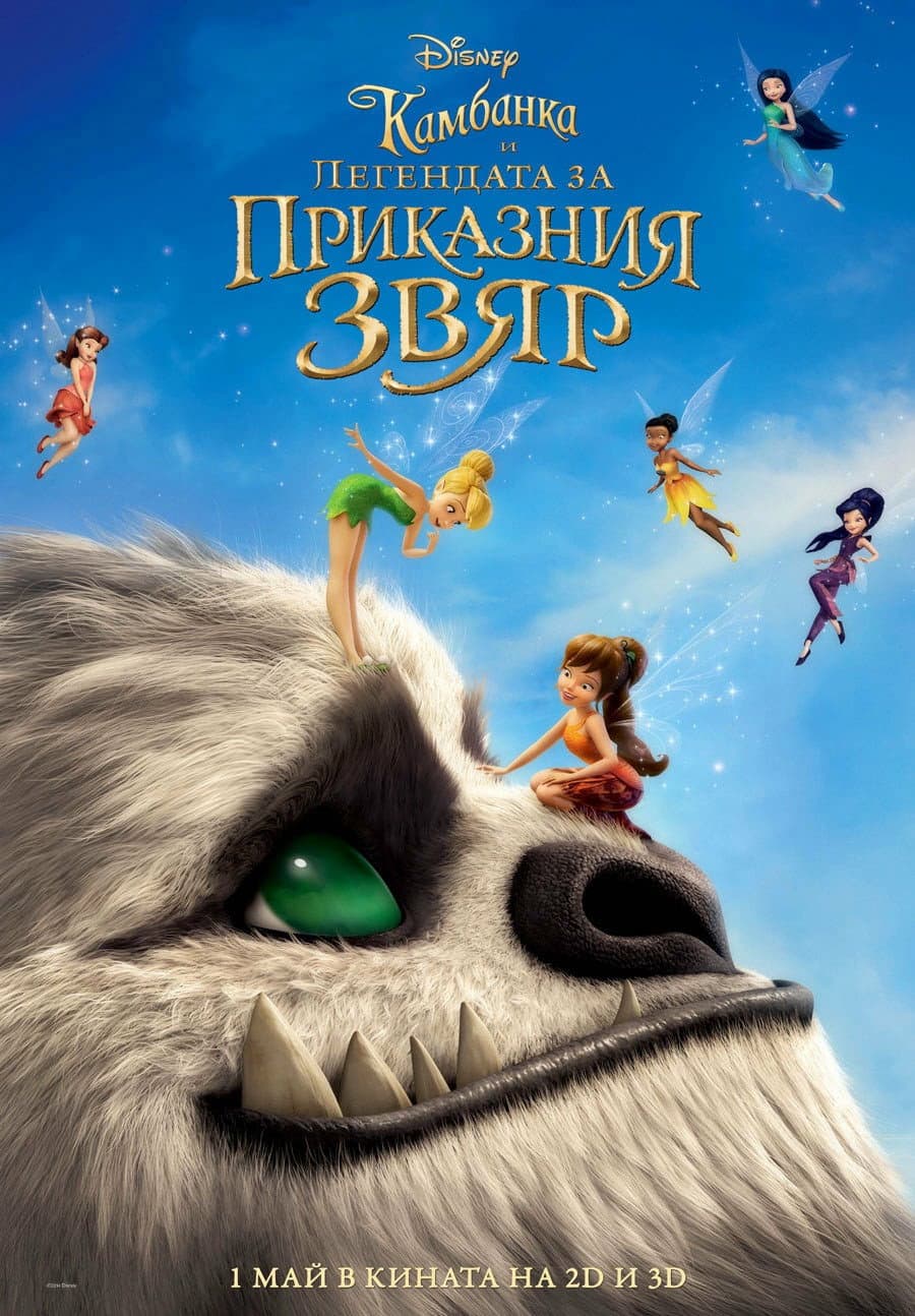 Tinker Bell and the Legend of the NeverBeast / Камбанка и легендата за приказния звяр