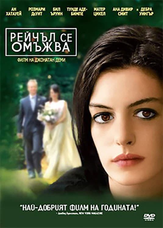 Rachel Getting Married / Рейчъл се омъжва