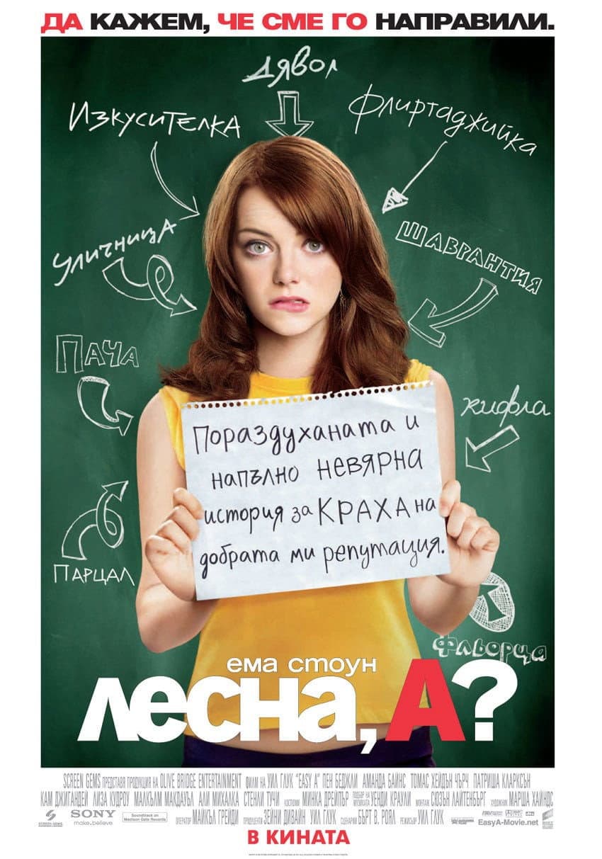 Easy A / Лесна, А?