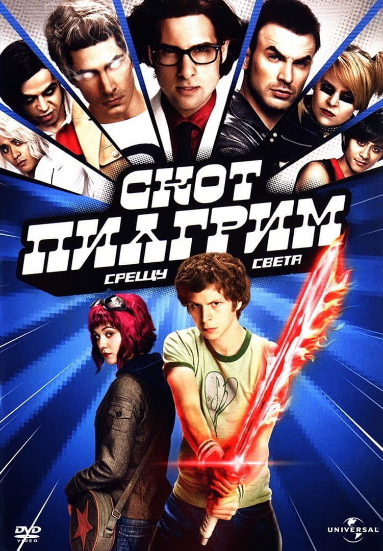 Scott Pilgrim vs. the World / Скот Пилигрим срещу света