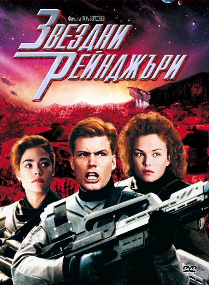 Starship Troopers / Звездни рейнджъри