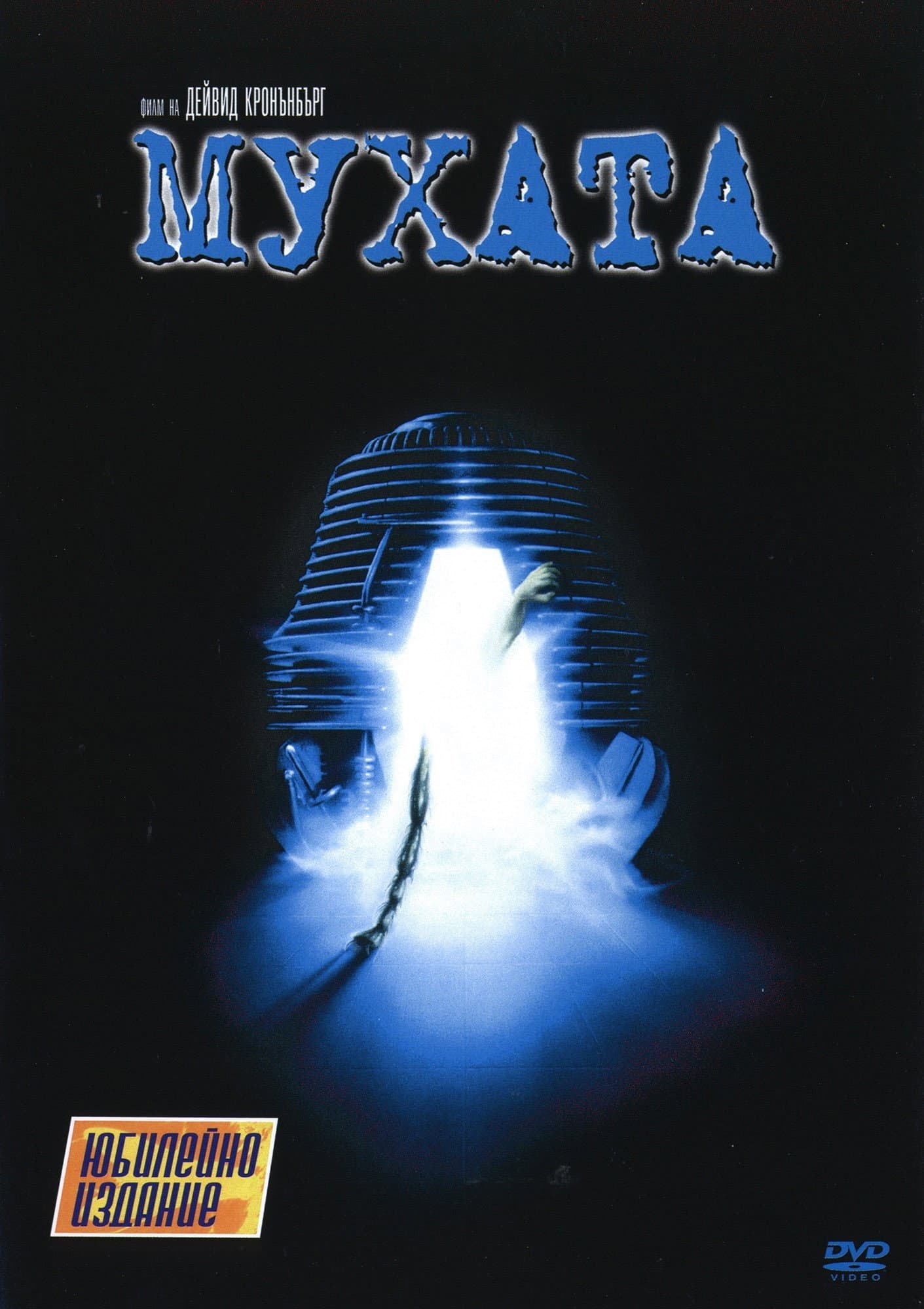 The Fly / Мухата
