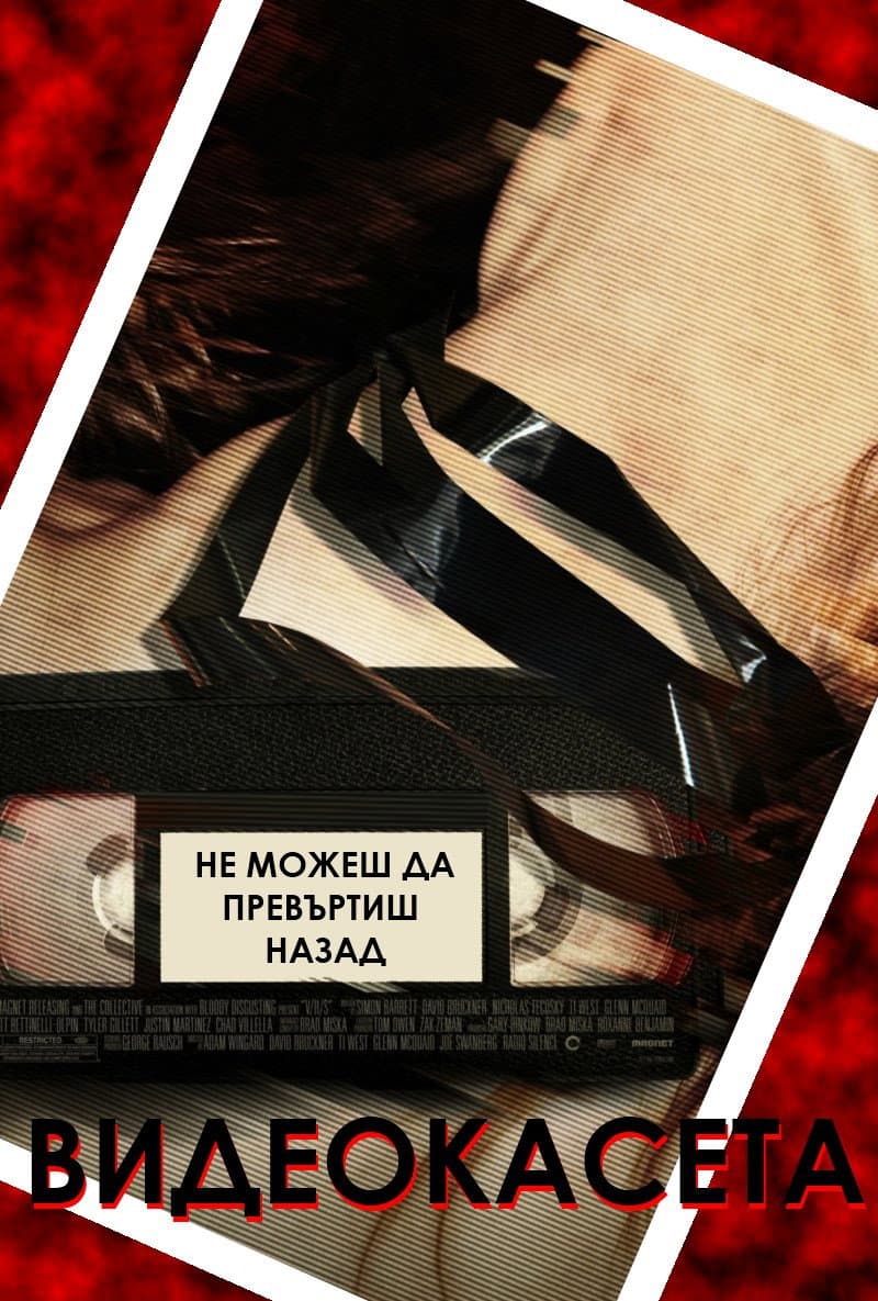 V/H/S / Видеокасета
