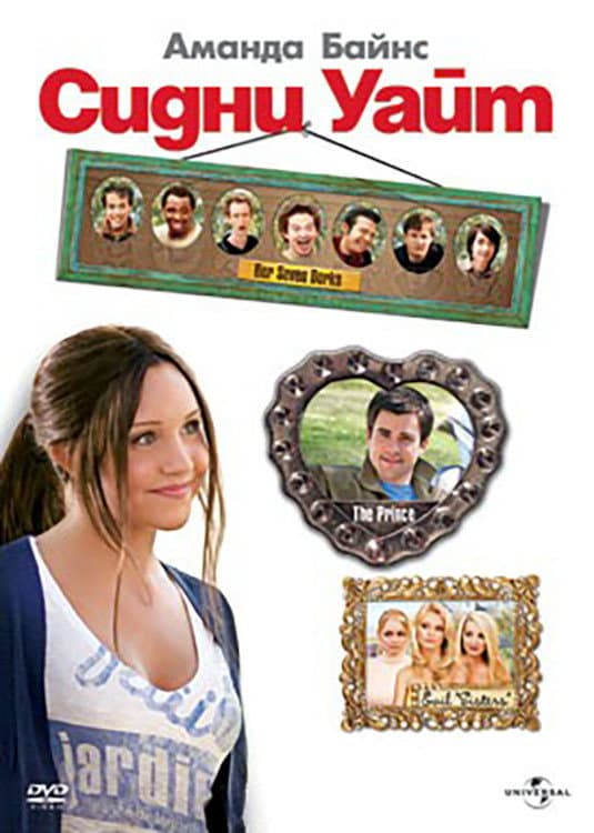 Sydney White / Сидни Уайт