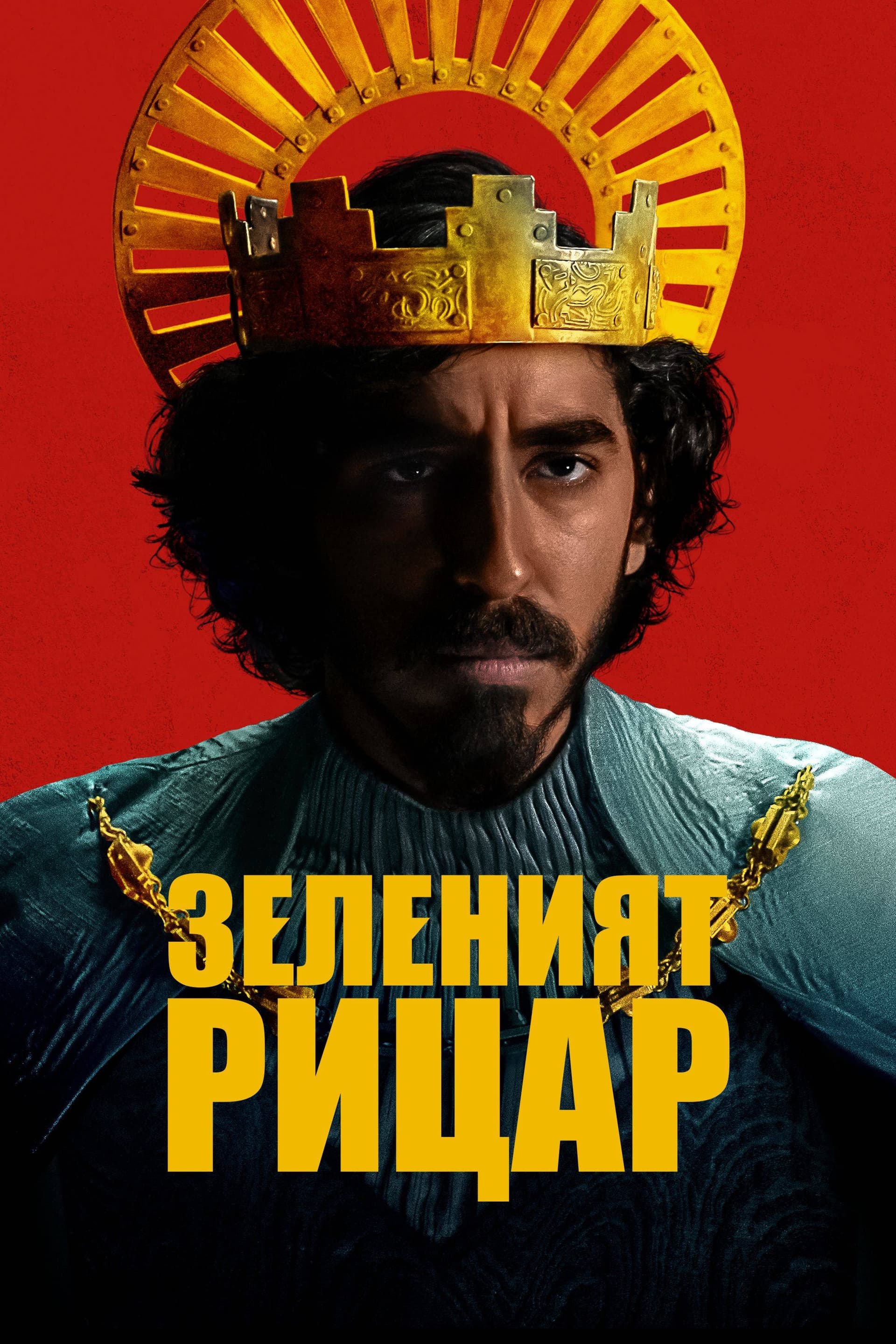 The Green Knight / Зеленият рицар