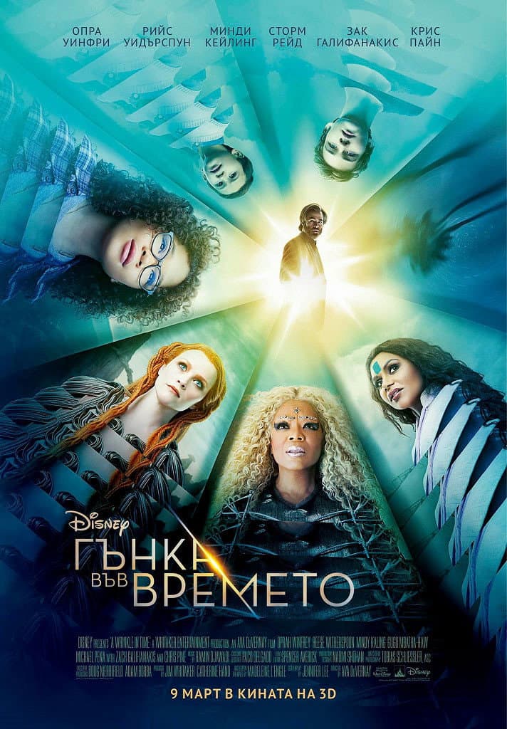 A Wrinkle in Time / Гънка във времето