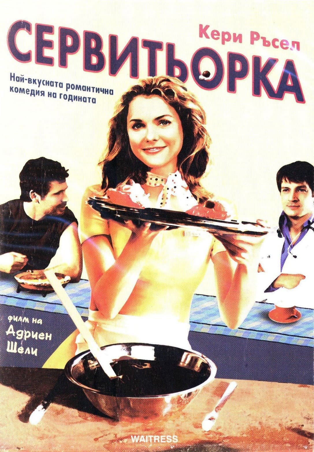 Waitress / Сервитьорка