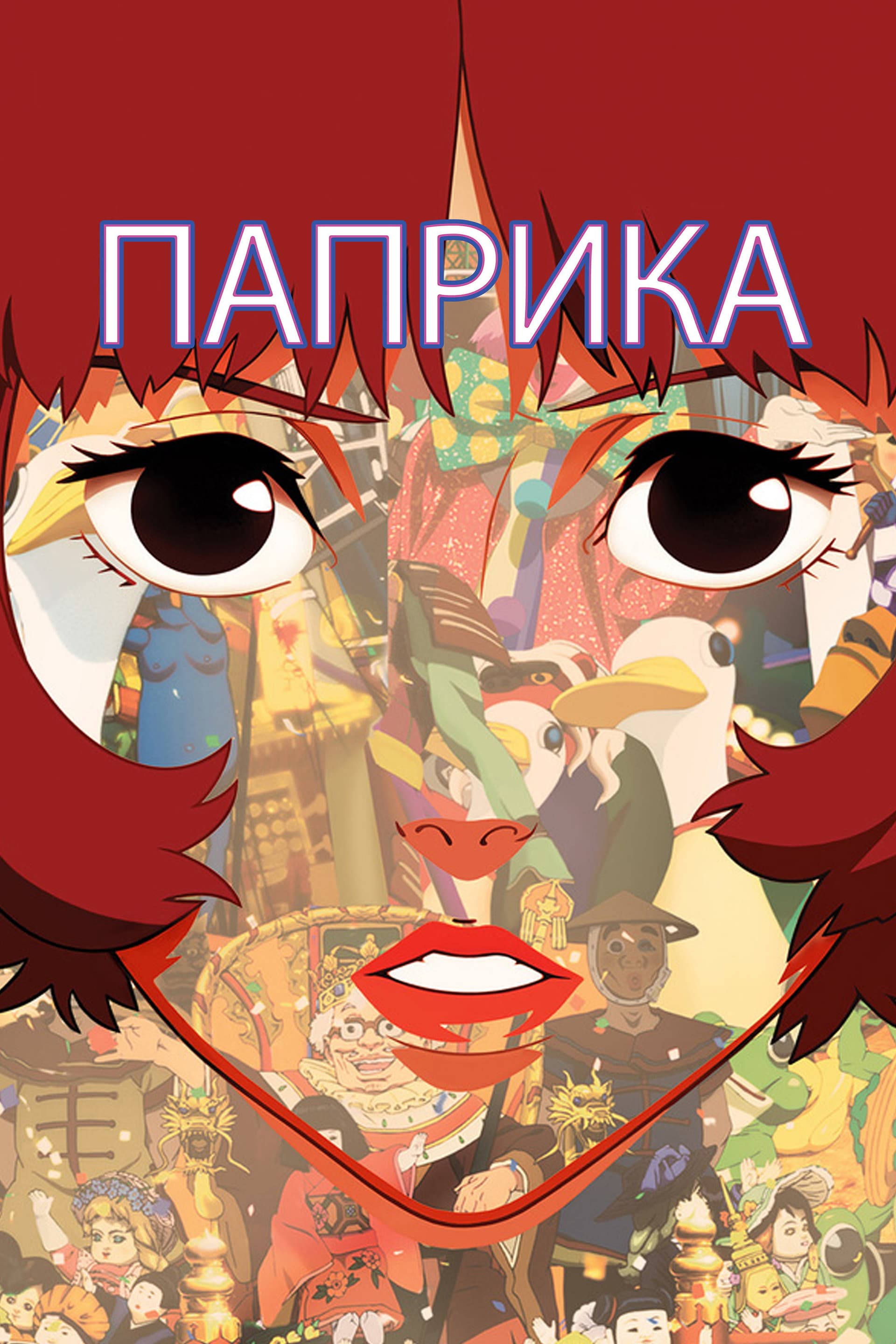 パプリカ / Паприка