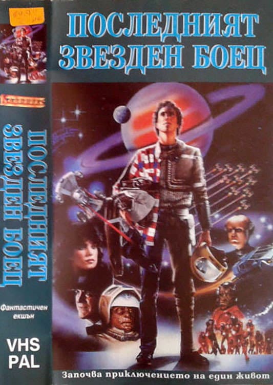 The Last Starfighter / Последният звезден боец